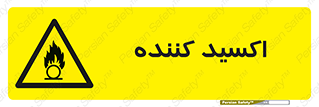  , خورنده , O , خاصیت , شونده , خطر , 