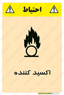 تابلوی ایمنی اکسید کننده – طرح 11276
