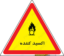 تابلوی ایمنی اکسید کننده – طرح 11276