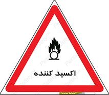 تابلوی ایمنی اکسید کننده – طرح 11276