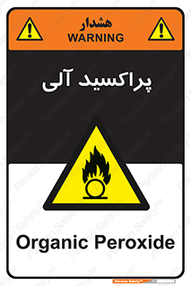  , اورگانیک , H2O2 , خطر , 