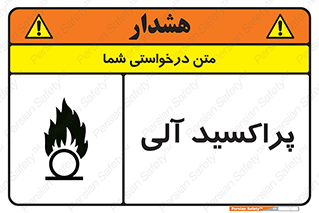  , اورگانیک , H2O2 , خطر , 