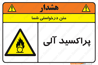  , اورگانیک , H2O2 , خطر , 
