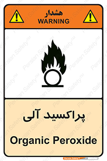  , اورگانیک , H2O2 , خطر , 