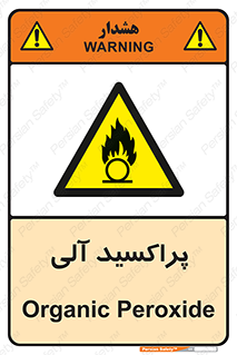  , اورگانیک , H2O2 , خطر , 