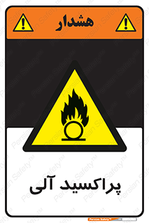  , اورگانیک , H2O2 , خطر , 