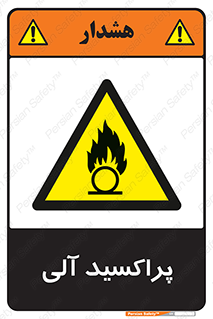  , اورگانیک , H2O2 , خطر , 