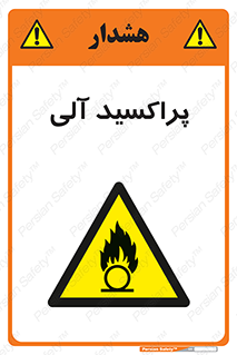  , اورگانیک , H2O2 , خطر , 