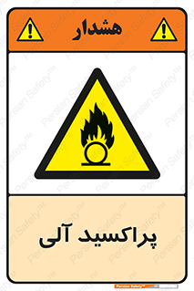  , اورگانیک , H2O2 , خطر , 
