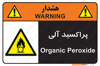  , اورگانیک , H2O2 , خطر , 