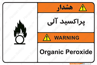تابلوی ایمنی پراکسید آلی – طرح 11277