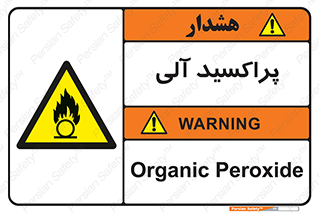  , اورگانیک , H2O2 , خطر , 
