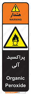  , اورگانیک , H2O2 , خطر , 