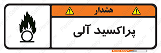 تابلوی ایمنی پراکسید آلی – طرح 11277