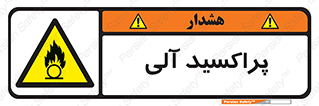  , اورگانیک , H2O2 , خطر , 