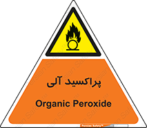  , اورگانیک , H2O2 , خطر , 
