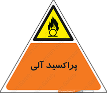  , اورگانیک , H2O2 , خطر , 