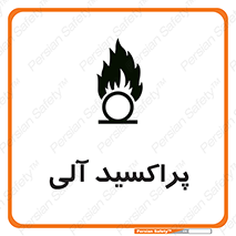 تابلوی ایمنی پراکسید آلی – طرح 11277