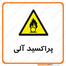  , اورگانیک , H2O2 , خطر , 