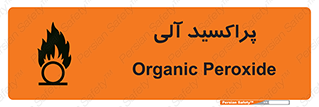تابلوی ایمنی پراکسید آلی – طرح 11277