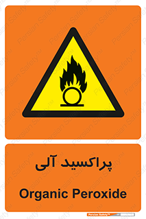  , اورگانیک , H2O2 , خطر , 