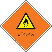  , اورگانیک , H2O2 , خطر , 