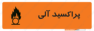  , اورگانیک , H2O2 , خطر , 