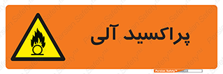  , اورگانیک , H2O2 , خطر , 