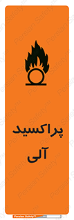 , اورگانیک , H2O2 , خطر , 