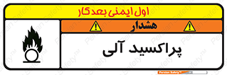تابلوی ایمنی پراکسید آلی – طرح 11277