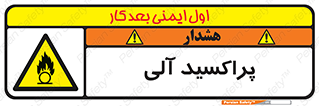  , اورگانیک , H2O2 , خطر , 