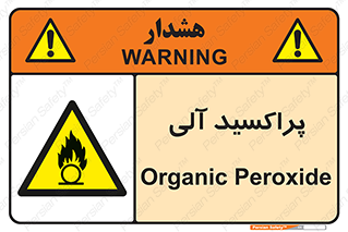  , اورگانیک , H2O2 , خطر , 