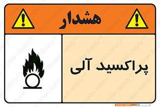 تابلوی ایمنی پراکسید آلی – طرح 11277