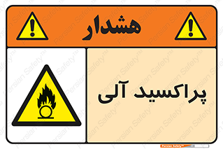  , اورگانیک , H2O2 , خطر , 