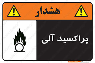  , اورگانیک , H2O2 , خطر , 