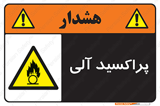  , اورگانیک , H2O2 , خطر , 
