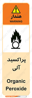  , اورگانیک , H2O2 , خطر , 