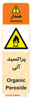  , اورگانیک , H2O2 , خطر , 