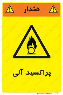  , اورگانیک , H2O2 , خطر , 
