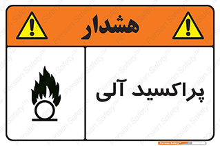  , اورگانیک , H2O2 , خطر , 