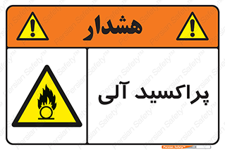  , اورگانیک , H2O2 , خطر , 