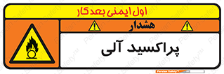  , اورگانیک , H2O2 , خطر , 