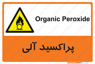  , اورگانیک , H2O2 , خطر , 