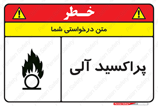  , اورگانیک , H2O2 , خطر , 