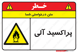  , اورگانیک , H2O2 , خطر , 
