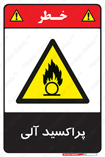  , اورگانیک , H2O2 , خطر , 