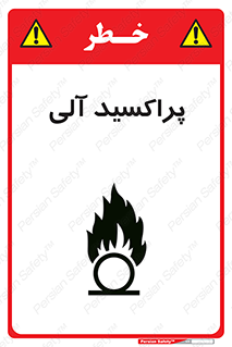  , اورگانیک , H2O2 , خطر , 