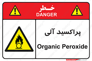  , اورگانیک , H2O2 , خطر , 