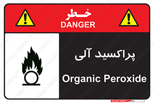  , اورگانیک , H2O2 , خطر , 