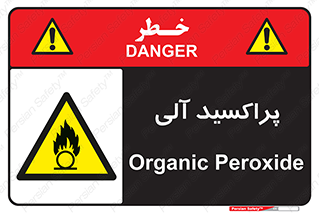 , اورگانیک , H2O2 , خطر , 